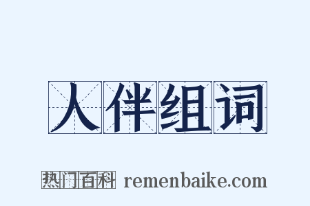 人伴组词是什么意思的图片
